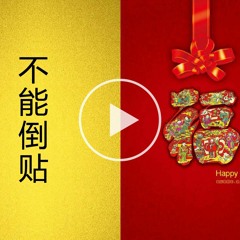 “福”字不能倒贴