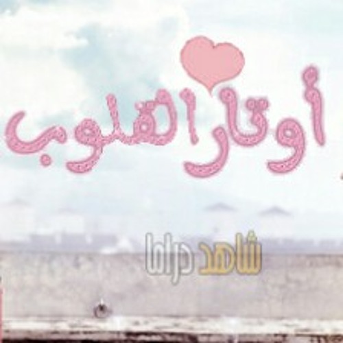 اغنية مسلسل الورثه i,m saying
