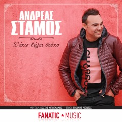 ΑΝΔΡΕΑΣ ΣΤΑΜΟΣ - Σ' ΕΧΩ ΒΑΛΕΙ ΣΤΟΧΟ | Free Download .mp3