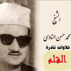 الشيخ محمد حسن النادى سورة القلم