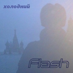 Flash - холодний