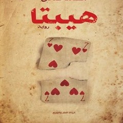 رواية هيبتا بـ الصوت المرحلة الرابعة - الأدراك