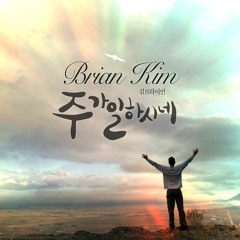 김브라이언 - 주가 일하시네