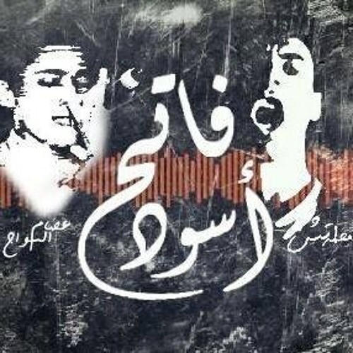 Ft. Essam Elsawah l أسود فاتح