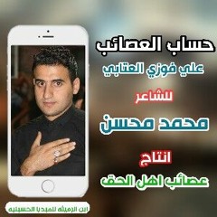 حساب العصائب_علي فوزي العتابي _ انتاج المقاومه الاسلاميه عصائب اهل الحق