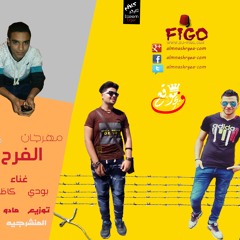 مهرجان الفرح فرحنا غناء بودي كاظم تايجر توزيع مادو مزيكا خالد عفر
