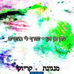 עדן בן זקן - שורף לי בעיינים ( מנגינת - קריוקי
