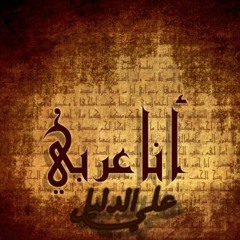 Ana 3araby " ali Eldalil " - " أنا عربي " علي الدليل