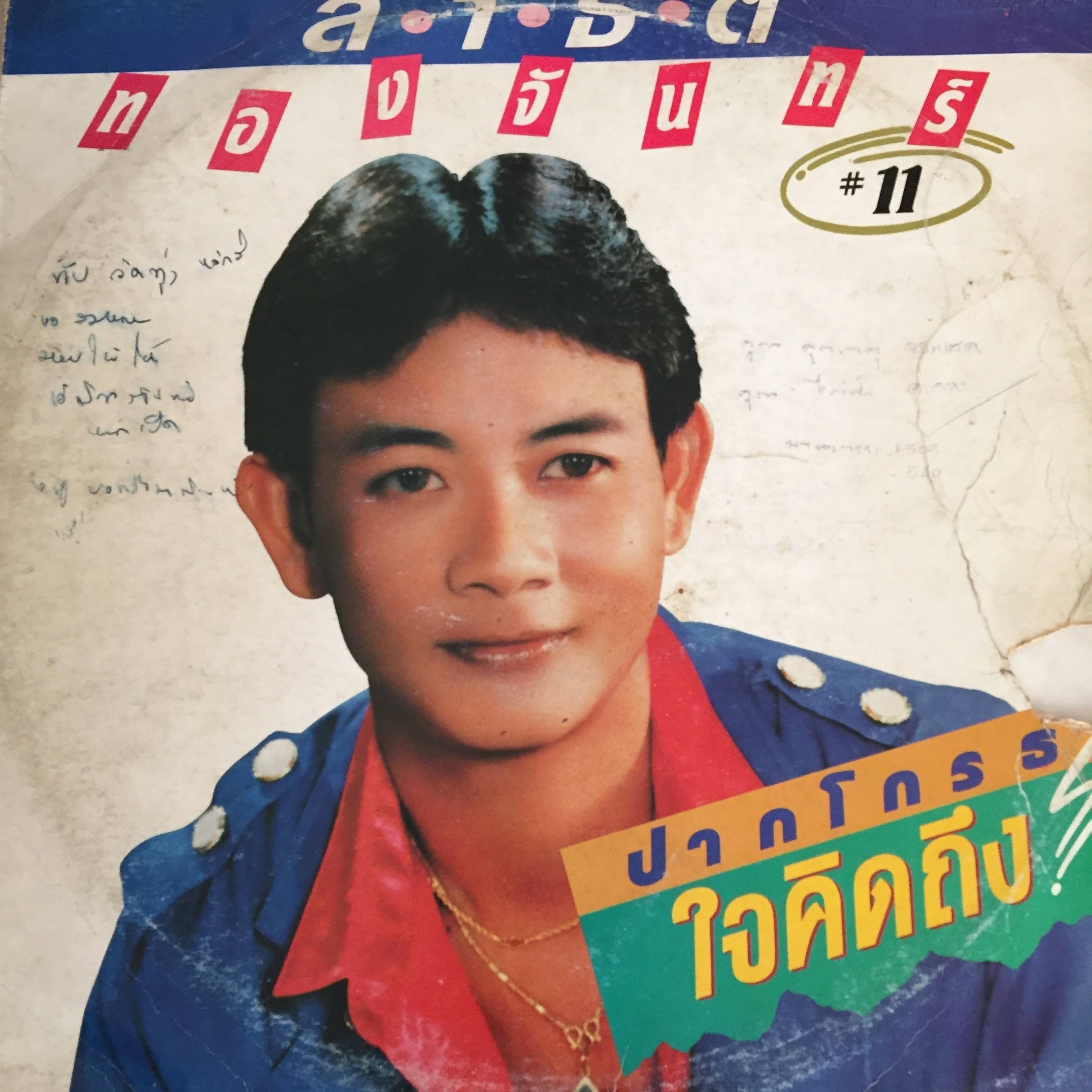 ออกพรรษาอีกแล้ว / สาริต ทองจันทร์ episode artwork