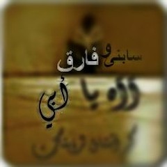 سابني و فارق