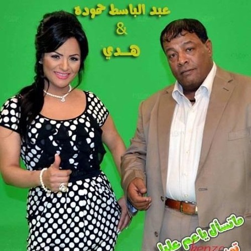 هدى & عبد الباسط حموده ـ ماتسأل يا عم عليا توزيع محمد ميدو