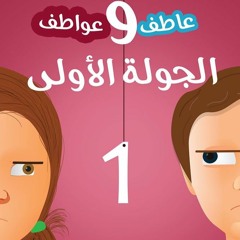 الجولة الأولى - يوميات عاطف و عواطف 6 - د محمد الغليظ