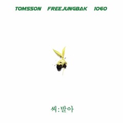 TOMSSON, FREEJUNGBAK & 1060 - 씨 발아