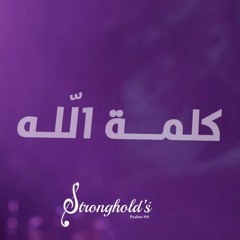 Stronghold's-كلمة الله