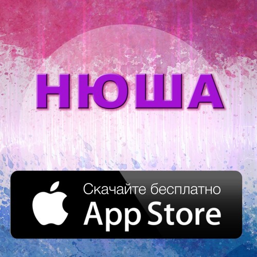 Stream Нюша - Наедине By Нюша | Listen Online For Free On SoundCloud
