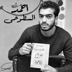 انا م نوع فيلم هيبتا (احمد السطوحى) .mp3