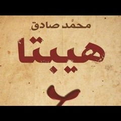 رواية هيبتا بالصوت المرحلة الخامسة - الحقيقة
