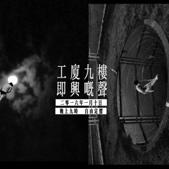 Noise9fsound - 01 梁穎禮 N Zams