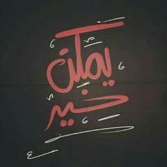 #يمكن خير - ParaNoiiia Band