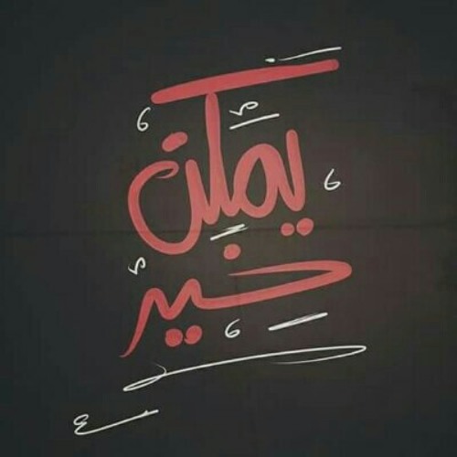 #يمكن خير - ParaNoiiia Band