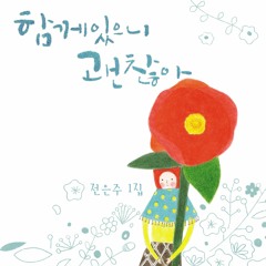 전은주 - 나 너를 부른다