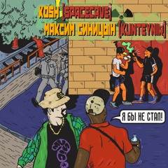 Kosh (SpaceCave) & Максим Синицын (Kunteynir) - Улыбка