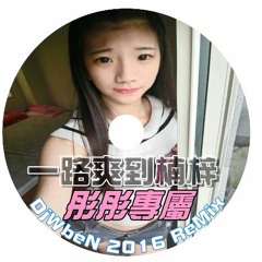 DjWben 一路爽到楠梓 (彤彤專屬) 2016 ReMix