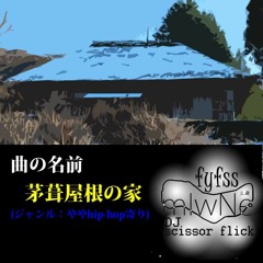 茅葺屋根の家-fyfssとDJ scissor flick(DOBORE PRODUCTION)