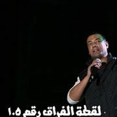 هشام الجخ - لقطة الفراق رقم 105