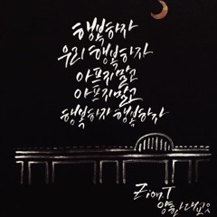 Zion.T(자이언티) - 양화대교 (Yanghwa BRDG)/ 일하는중 (Working) COVER