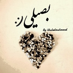 اغنية (بصيلي )لخالد محمود