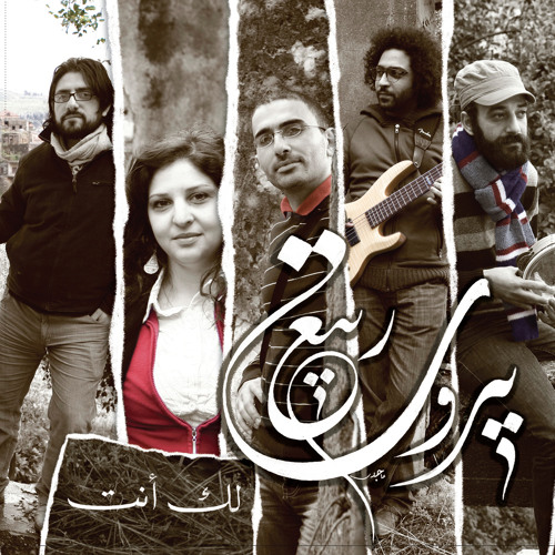 Rabea Beirut - Salamat ربيع بيروت - سلامات