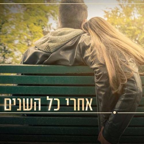 עומר אדם - אחרי כל השנים