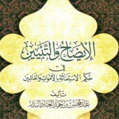 مسائل العذر بالجهل - الشيخ العلامة المحدث عبدالمحسن العباد البدر حفظه الله