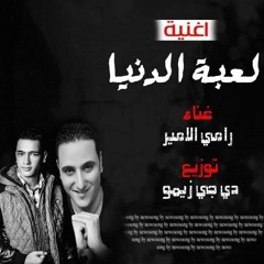 رامى الامير لعبة الدنيا توزيع دى جى زيمو