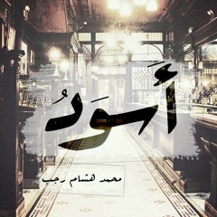 محمد هشام رجب من ديوان أسود - Track 1