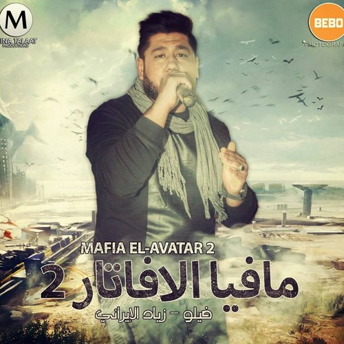 مافيا الافاتار 2