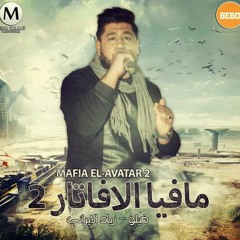مهرجان مافيا الافاتار 2 فيلو و زياد الإراني