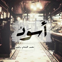 محمد هشام رجب من ديوان أسود - Track 2