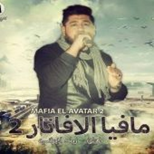 مافيا الافاتار الجزء التاني - مهرجان عااالمي _الدخلاوية