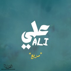 مزيج - علي