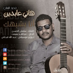 أنا بشبهك - هاني عابدين - 2016