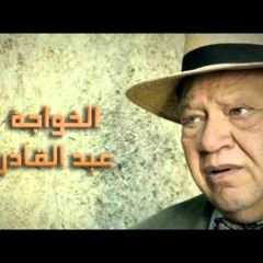 الخواجة عبد القادر السبحة