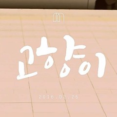 160204 Mamamoo- 고향이 (Hometown) Spoiler