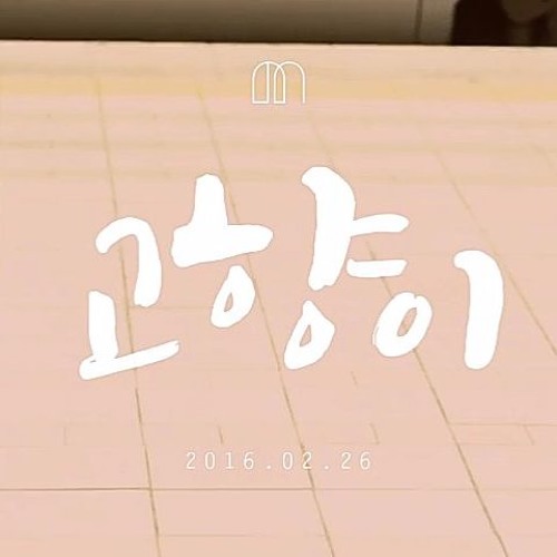 160204 Mamamoo- 고향이 (Hometown) Spoiler