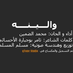محمد الضمين - والينه (عمل إنشادي إهداء لشهداء الأحساء)