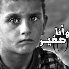 Wana S3'air | وانا صغير
