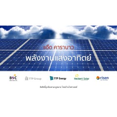 แอ๊ด คาราบาว - พลังงานแสงอาทิตย์