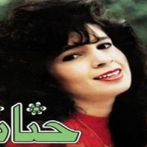 إضحك - حنان