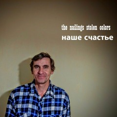 01. Наше счастье